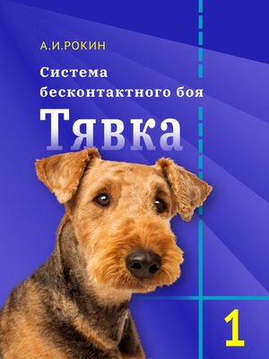 cover image of Система бесконтактного боя Тявка. Книга 1